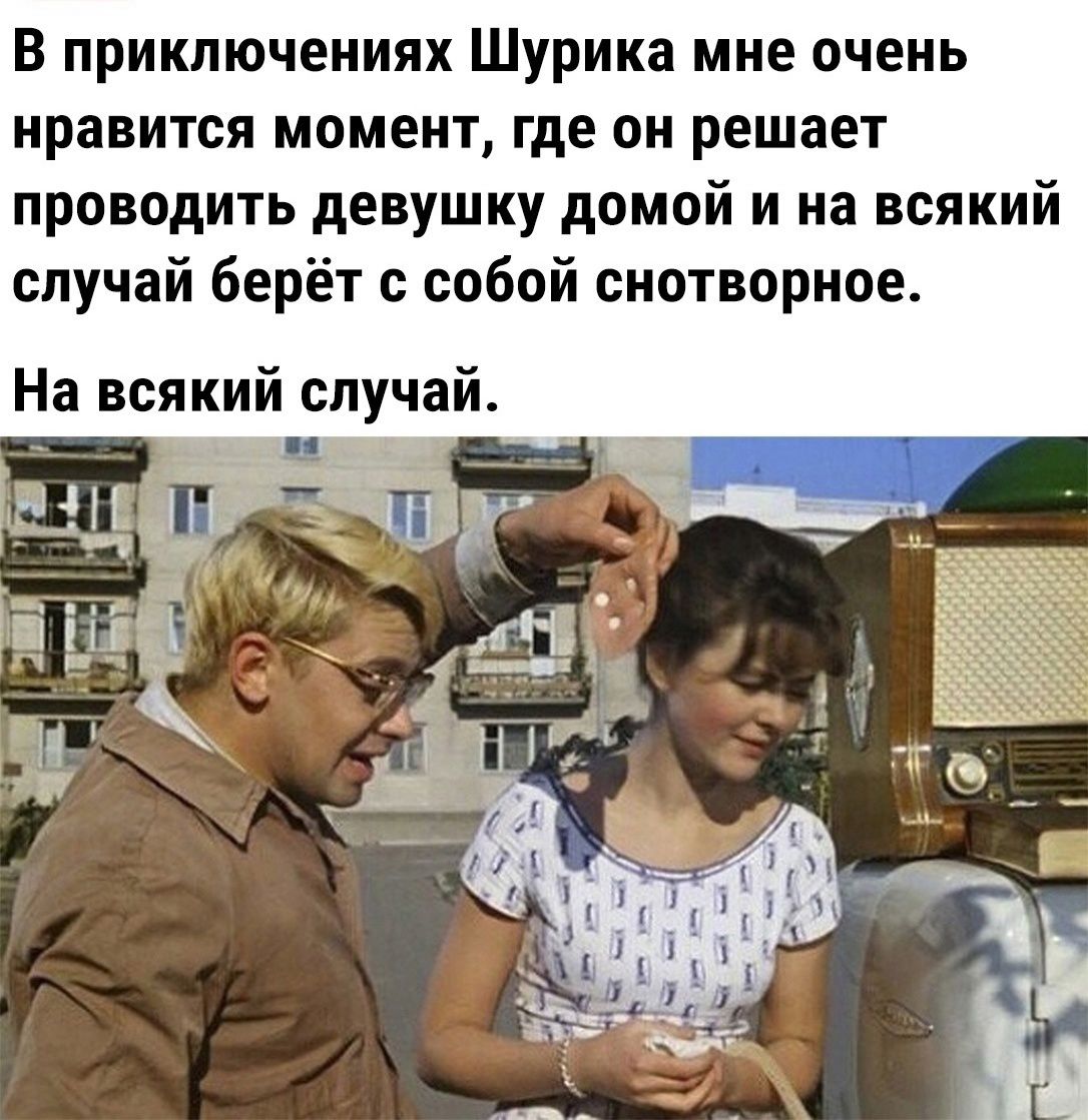 В приключениях Шурика мне очень нравится МБМЕНТ где ОН решает проводить девушку домой и на всякий случай берёт с собой снотворное На всякий случай из