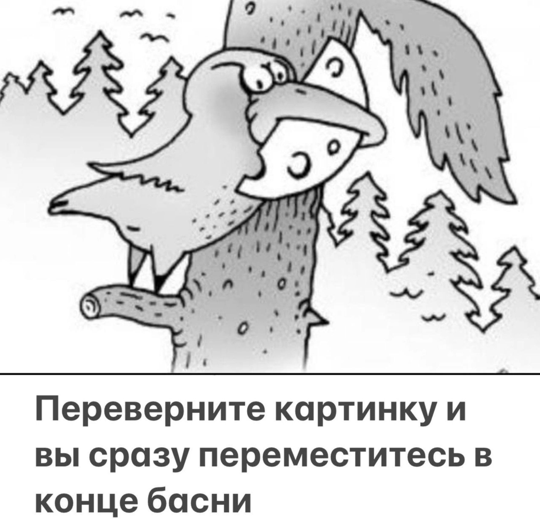 Переверните картинку и вы сразу переместитесь в конце басни