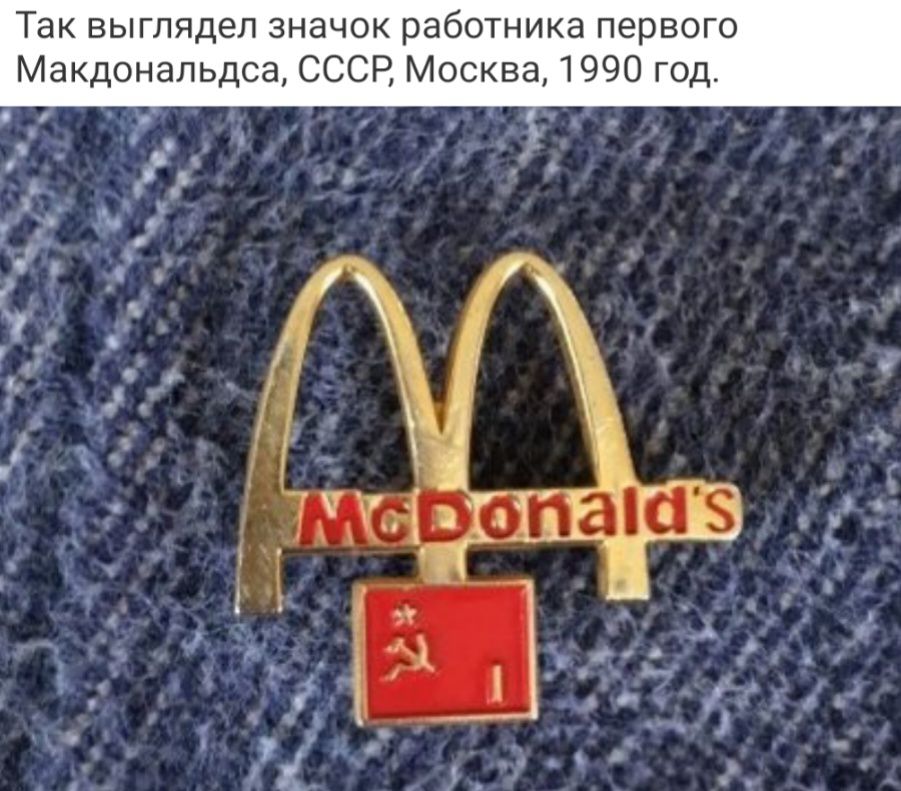 Так выглядел значок работника первого Макдональдсе СССР Москва 1990 год