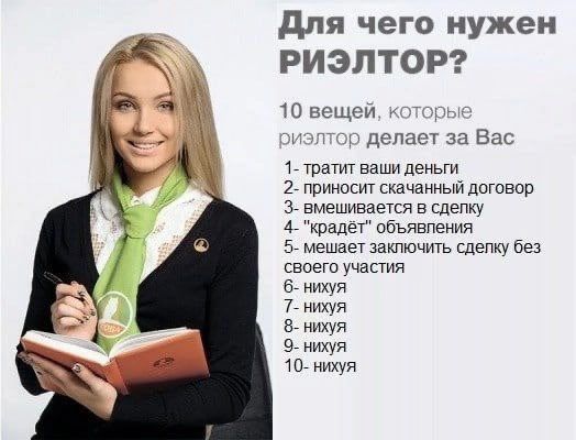 для чего нужен РИЭЛТОР Швищси т тдпппст Вип и тратит ваши деньги 27 приносит скачаииыи дотовив з вмешивается в щепку 47 кршет овьявпеиия мешает закпючть сделку без своего участия нихуя 77 нихуя нихуя нихуя нихуя
