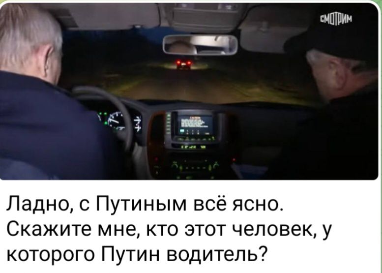 ЫГШИМ Ладно с Путиным всё ясно СКЗЖИТе мне КТО ЭТОТ ЧЕЛОВеК у которого Путин водитель