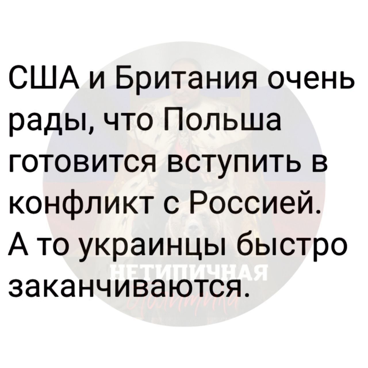 США и Британия очень рады что Польша готовится вступить в конфликт с Россией А то украинцы быстро заканчиваются