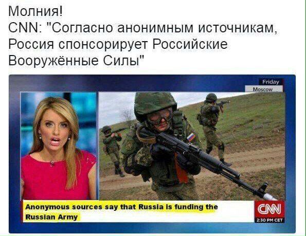 Молния СММ Согласно анонимным источникам Россия спонсорирует Российские Вооруженные Силы