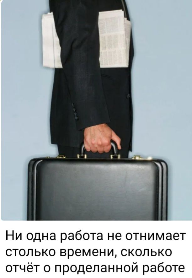 Ни одна работа не отнимает столько времени сколько отчёт о проделанной работе