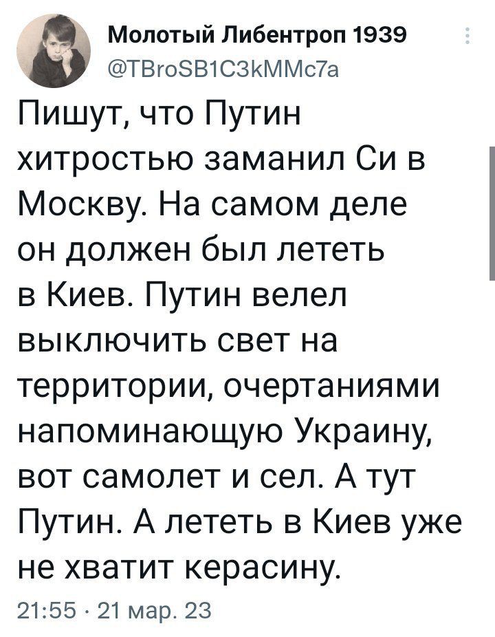Молотый Пибвнтроп 1939 ТВгоЗВ1С3КММс7а Пишут что Путин хитростью заманил Си в Москву На самом деле он должен был лететь в Киев Путин велел выключить свет на территории очертаниями напоминающую Украину вот самолет и сел А тут Путин А лететь в Киев уже НЕ ХВЭТИТ КВРЗСИНУ 2155 21 мар 23
