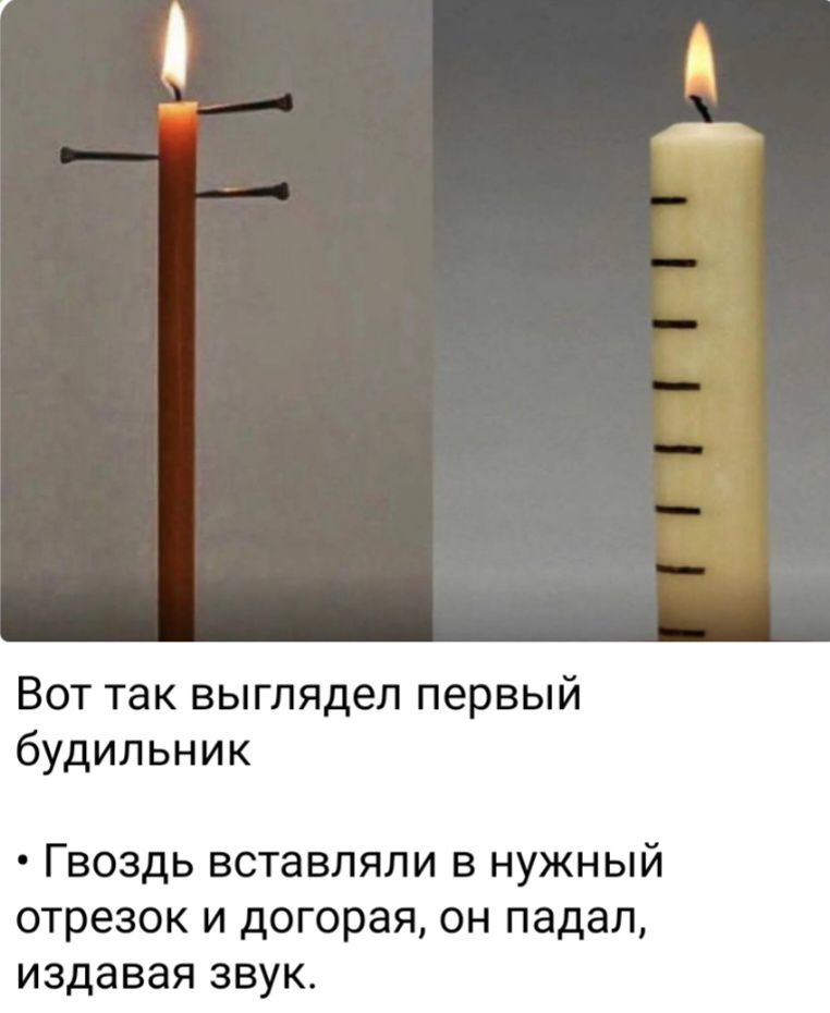 Вот так выглядел первый будильник Гвоздь вставляли в нужный отрезок и догорая он падал издавая звук