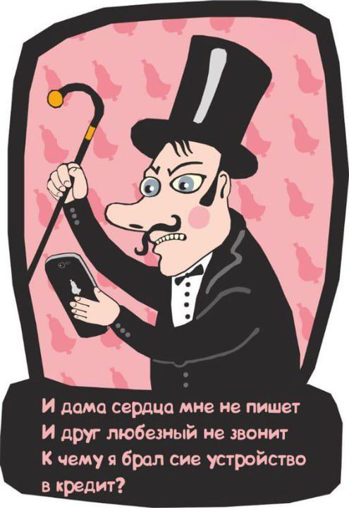 И дома сердца мне не пишет И друг любезный не звонит К чему я брал сие устройство в кредит