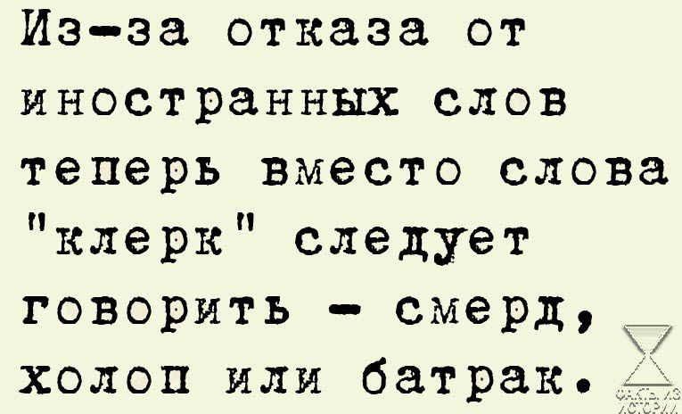 Иээа отказа от иностранных слов теперь вместо слова клерк следует говорить смерд холоп или батрак