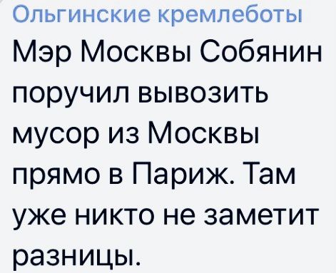 ОЛЬГИНСКИЭ кремпеботы Мэр Москвы Собянин поручил вывозить мусор из Москвы прямо в Париж Там уже никто не заметит разницы