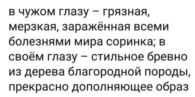 в чужом глазу грязная мерзкая заражённая всеми болезнями мира соринка в своём глазу стильное бревно из дерева благородной породы прекрасно дополняющее образ