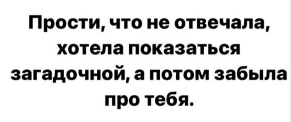 Прости что не отвечала хотела показаться загадочной а потом забыла про тебя