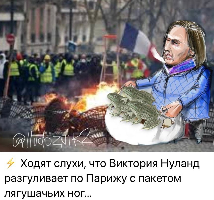 Ходят слухи что Виктория Нупанд разгуливает по Парижу с пакетом ПЯГУШЗЧЬИХ НОГ