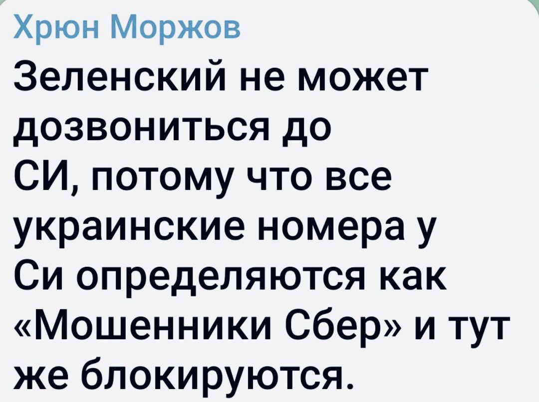 Хрюн Моржов Зеленский не может дозвониться до СИ потому что все украинские номера у Си определяются как Мошенники Сбер и тут же блокируются