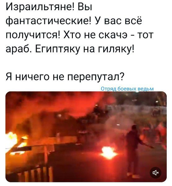 Израильтяне Вы фантастические У вас всё получится Хто не скачэ тот араб Египтяку на гипяку Я ничего не перепутал От и боевых ьм