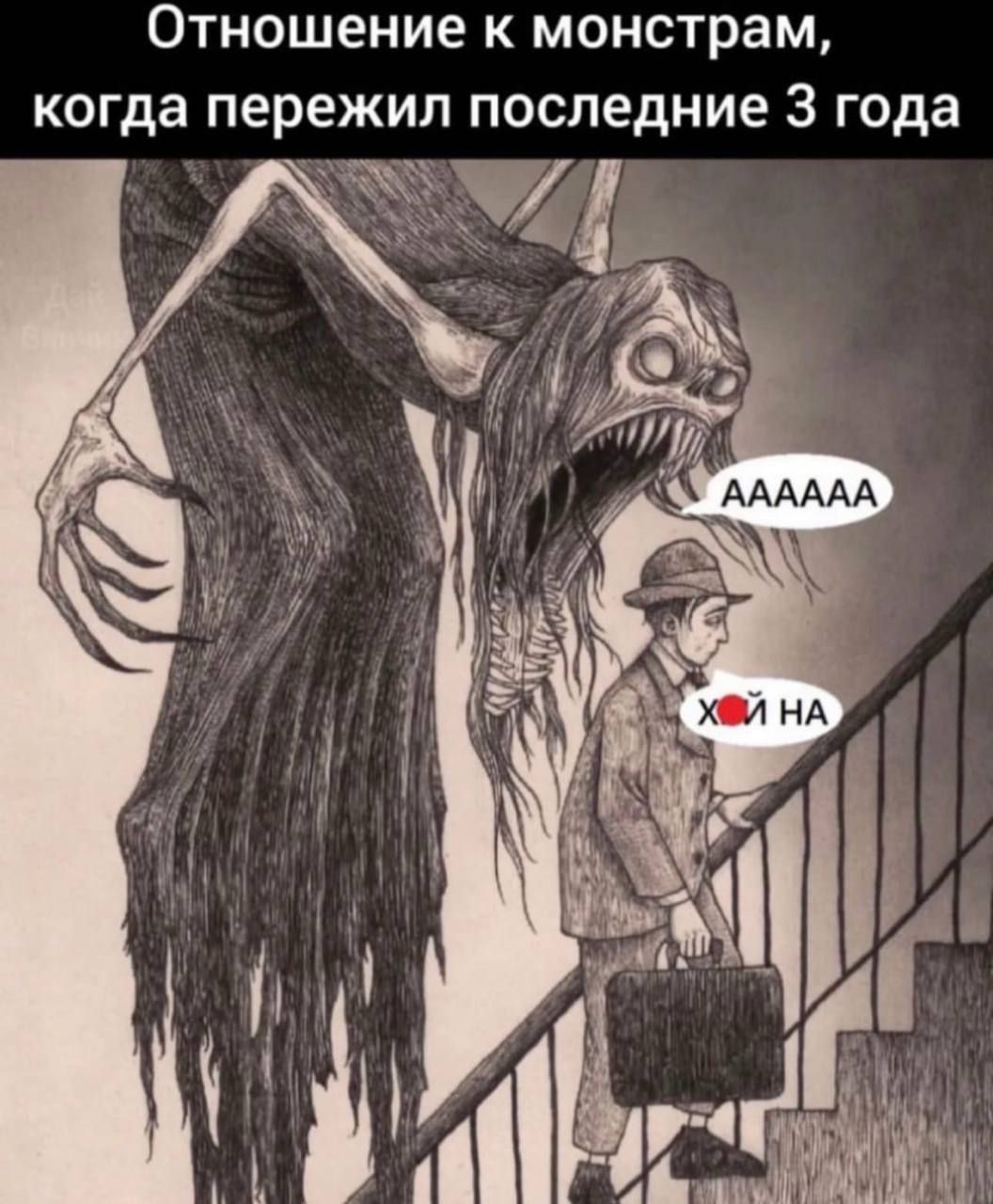 ОТНОШЭНИЕ К МОНСТРЗМ