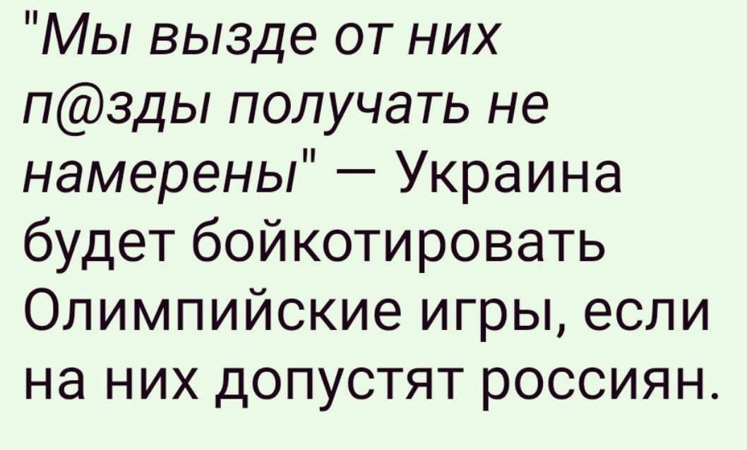 Мы вызде от них пзды получать не намерены Украина будет бойкотировать Олимпийские игры если на них допустят россиян