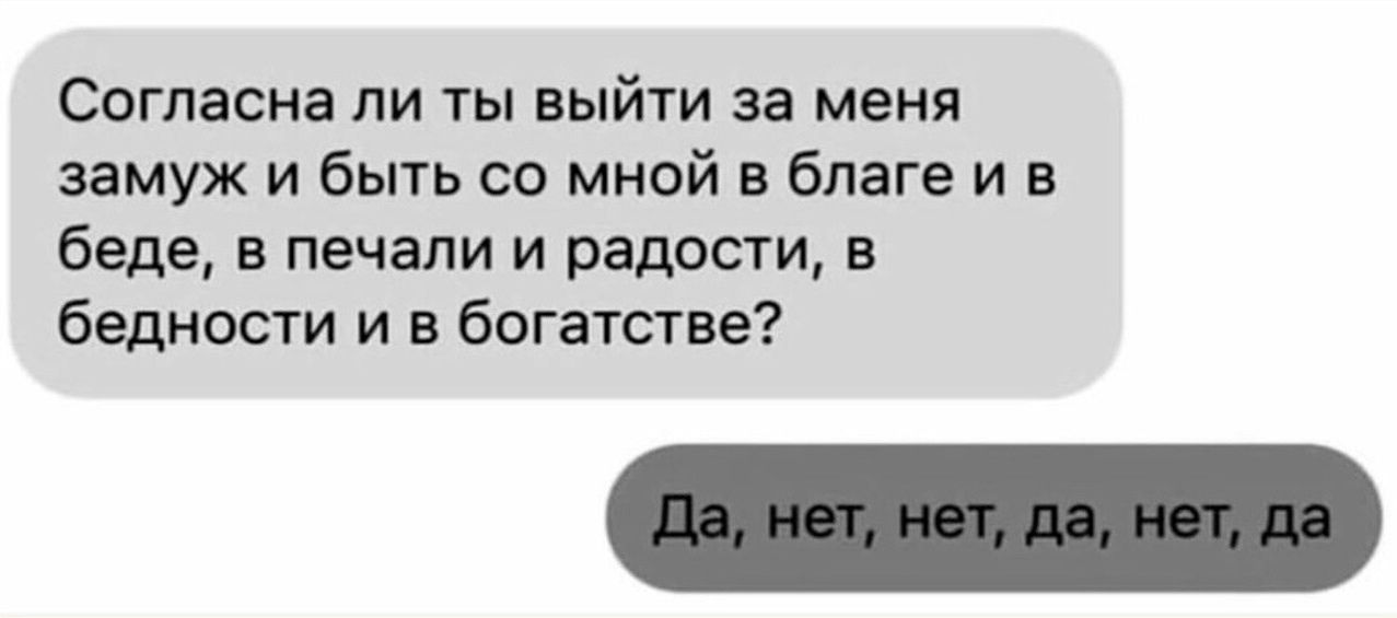 Согласна ли ты выйти за меня замуж и быть со мной в блага и в беда в печали и радости в бедности и в богатстве