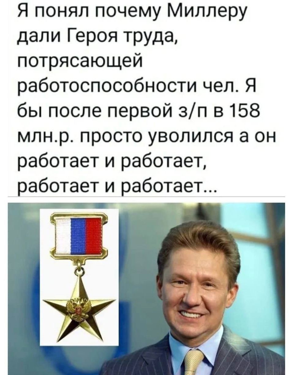 Я понял почему Миллеру дали Героя труда потрясающей работоспособности чел Я бы после первой зп в 158 млнр просто уволился а он работает и работает работает и работает