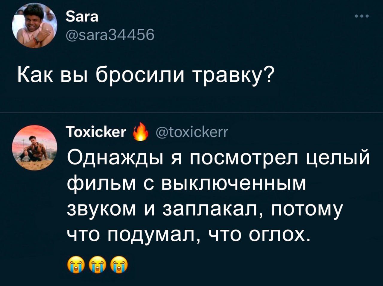 в 51П334456 Как вы бросили травку Тахісиег ющскыг Однажды я посмотрел целый фильм с выключенным звуком и заплакал потому ЧТО ПОДУМЭП ЧТО ОГПОХ 00