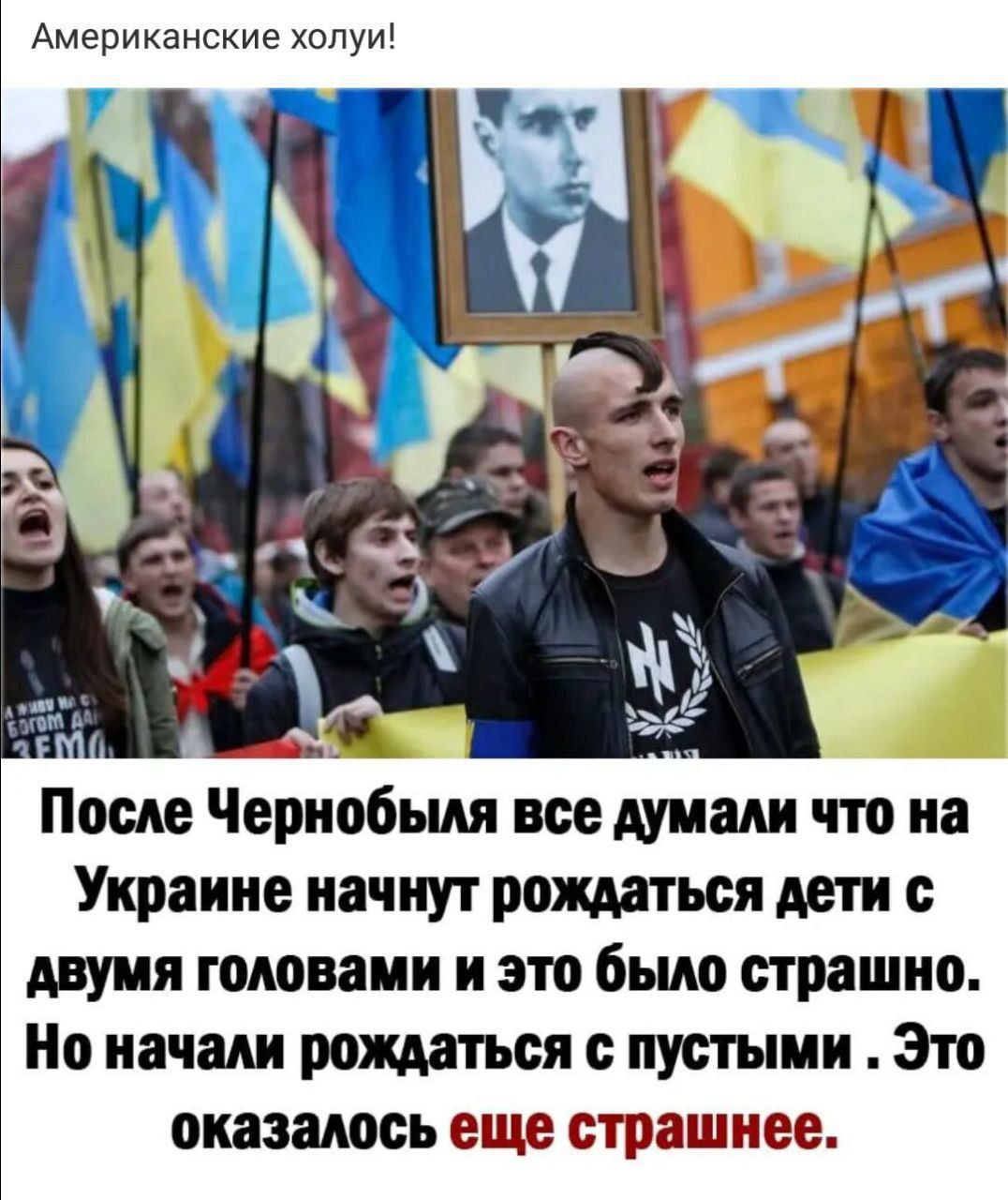 Американские хопуи После Чернобыля все думали что на Украине начнут рождаться дети с двумя головами и это были страшно Но начат рождаться пустыми Зто оказалось еще страшнее