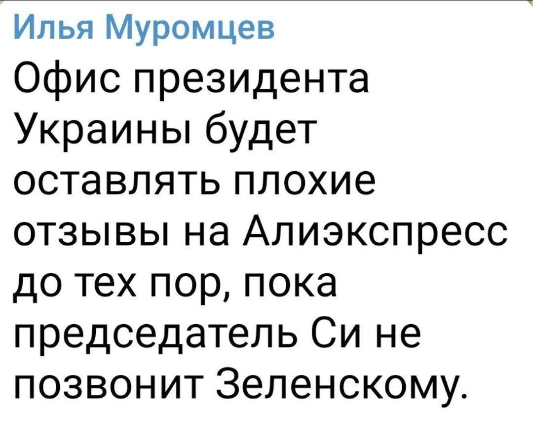 Ипья Муромцев Офис президента Украины будет оставлять плохие отзывы на Алиэкспресс до тех пор пока председатель Си не позвонит Зеленскому