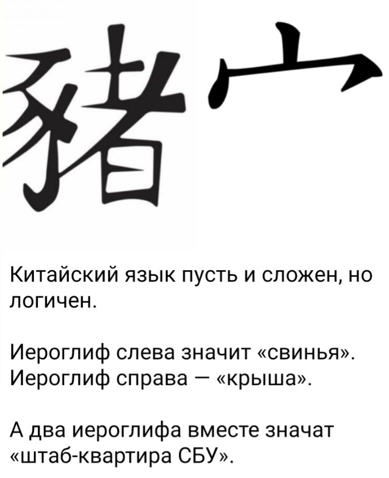 Китайский язык пусть и сложен но логичен Иероглиф спева значит свинья Иероглиф справа крыша А два иероглифа вместе значат штаб квартира СБУ