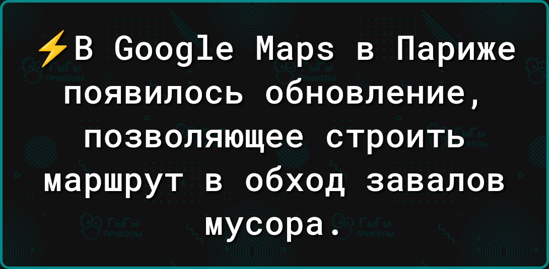 В 60091е Марэ в Париже появилось обновление позволяющее строить маршрут в обход завалов мусора