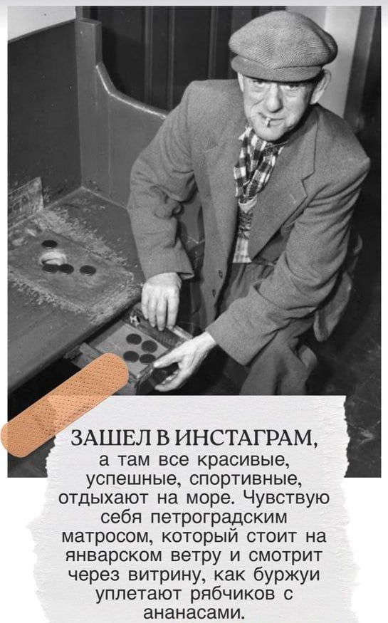 ЗАШЕЛ В ИНСТАГРАМ а там все красивые успешные СПОРТИВНЬЮ ОТДЫХЗЮТ на море ЧУВСТВУЮ себя петроградским матросом КОТОРЫЙ СТОИТ на январском ветру и смотрит через витрину как буржуи уппетают рябчиков с ананасами