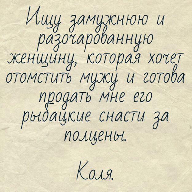 Ищу замужнюю и радотиробинную женщину которм хотет отомстить мужу и готоЁи и ооить мне его он щкое снасти до похдены КОМ