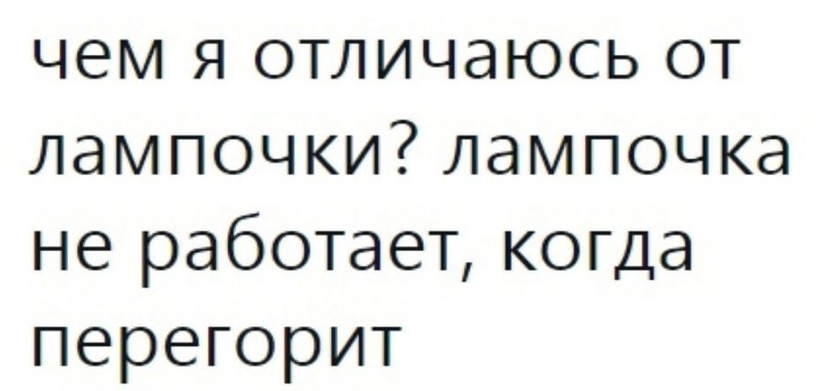 чем я отличаюсь от лампочки лампочка не работает когда перегорит