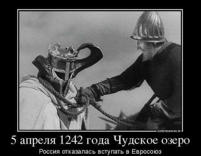 5 апреля 1242 года Чудское озеро России шкішпісь вступнь Евросоюз