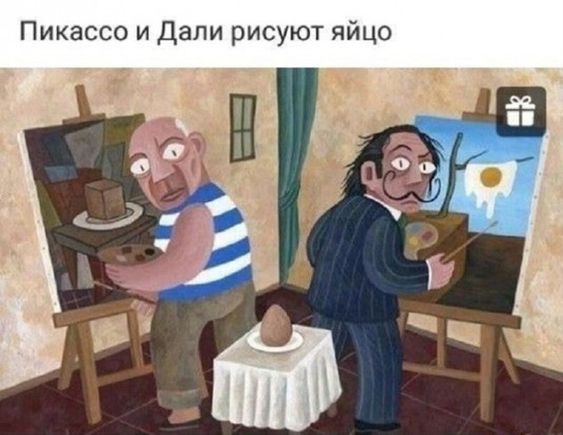 Пикассо и Дали рисуют яйцо