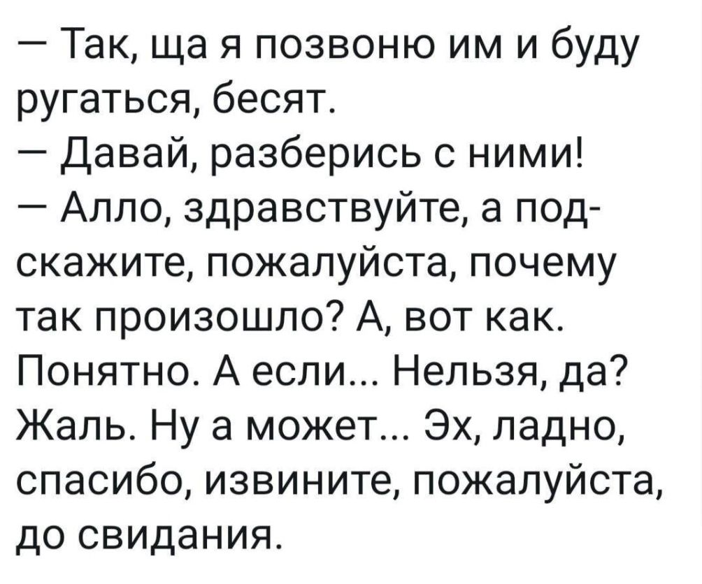 Так ща я позвоню им и буду ругаться бесят Давай разберись с ними Алло здравствуйте а под скажите пожалуйста почему так произошло А вот как Понятно А если Нельзя да Жаль Ну а может Эх ладно спасибо извините пожалуйста до свидания