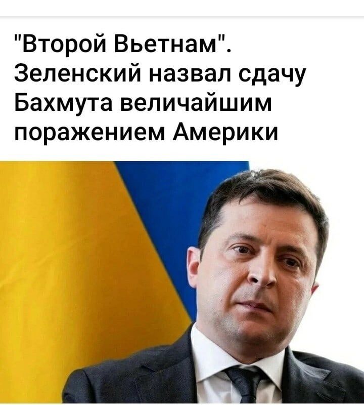 Второй Вьетнам Зеленский назвал сдачу Бахмута величайшим поражением Америки