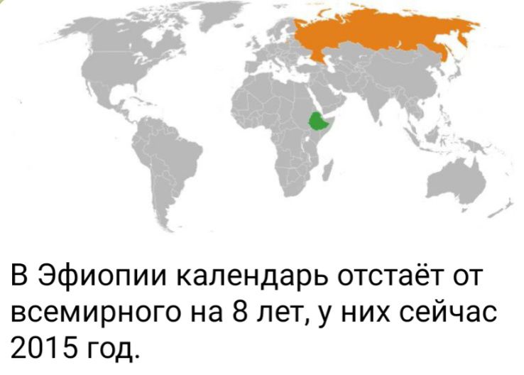 В Эфиопии календарь отстаёт от всемирного на 8 лет у них сейчас 2015 год