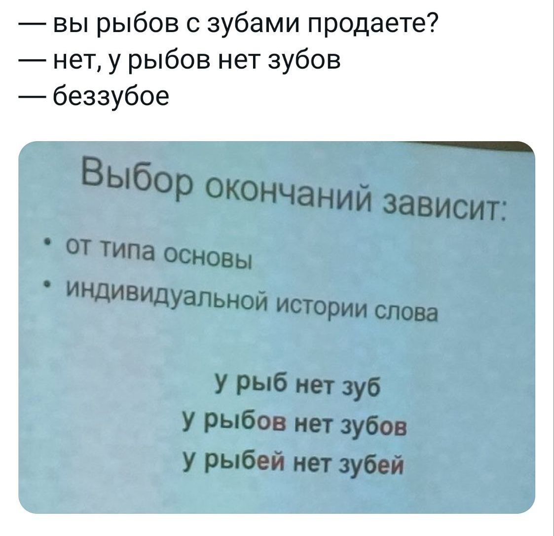 вы рыбов зубами продаете нет у рыбов нет зубов беззубое