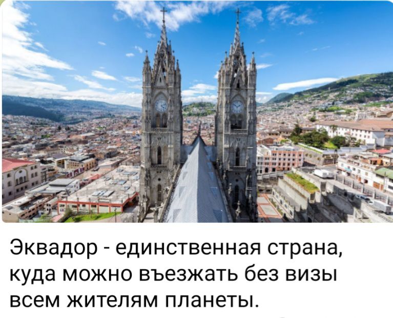 Эквадор единственная страна куда МОЖНО въезжать без ВИЗЫ всем жителям планеты