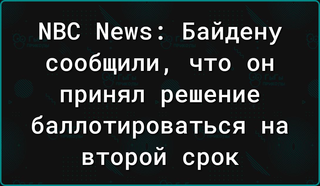 МВС Мешз Байдену сообщили что он принял решение баллотироваться на второй срок