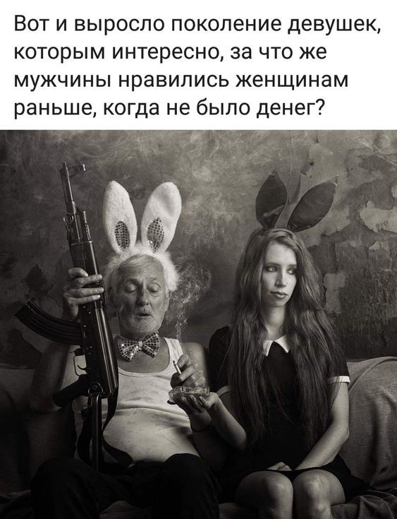 ВОТ И выросло поколение девушек КОТОРЫМ интересно за ЧТО же МУЖЧИНЫ нравились ЖЕНЩИНЗМ раньше когда не было денег