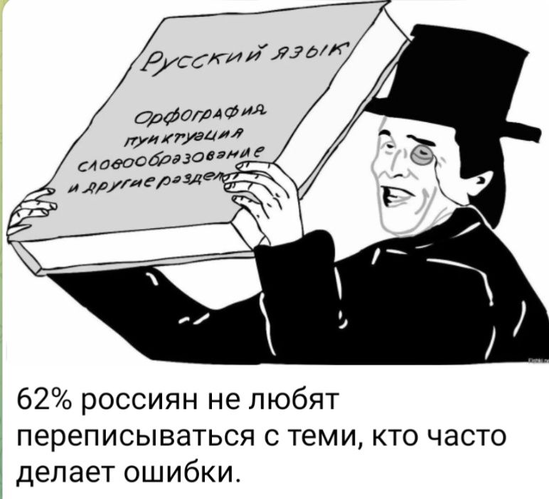62 россиян не любят переписываться с теми кто часто делает ошибки