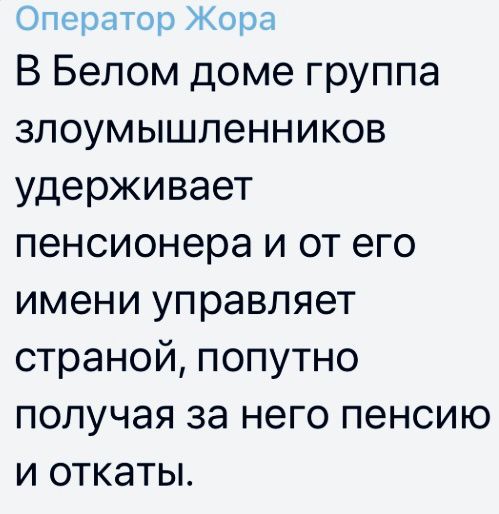 Оператор Жора В Белом доме группа злоумышленников удерживает пенсионера и от его имени управляет страной попутно получая за него пенсию и откаты