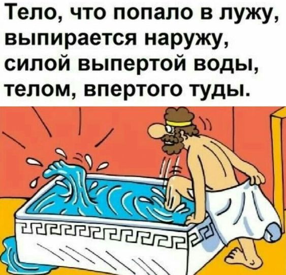 Тело что попало в лужу выпирается наружу силой выпертой воды телом впертого туды