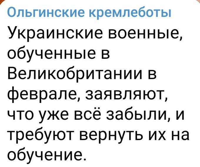 Опьгинские кремлеботы Украинские военные обученные в Великобритании в феврале заявляют что уже всё забыли и требуют вернуть их на обучение