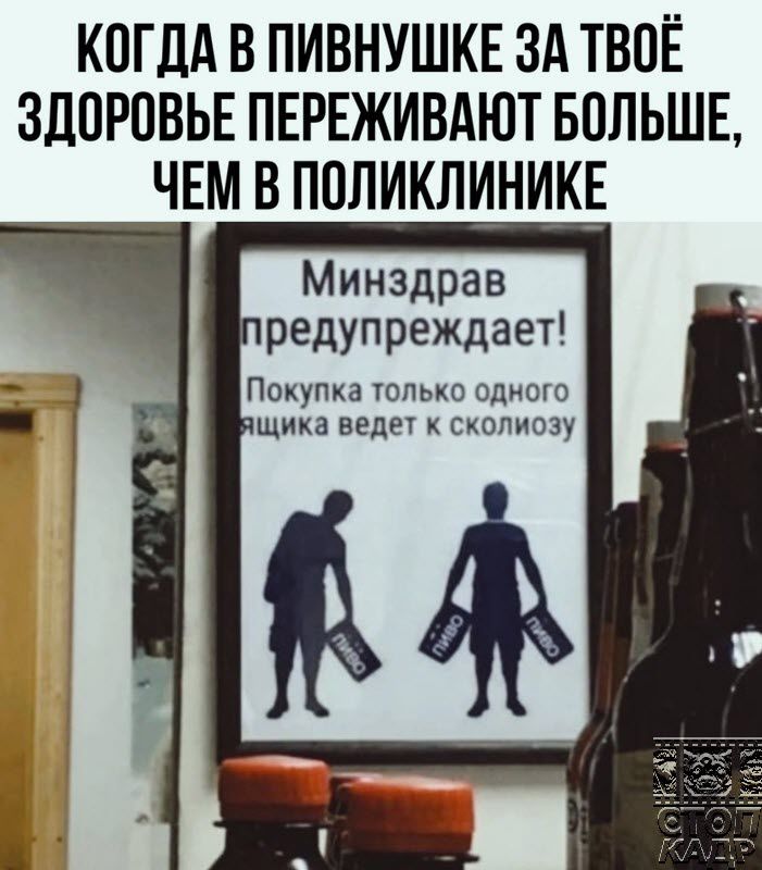 КОГДА В ПИВНУШКЕ ЗА ТВОЁ ЗЦПРПВЬЕ ПЕРЕЖИВАЮТ БОЛЬШЕ ЧЕМ В П0ЛИКЛИНИК Минздрав редупреждает Покупка только одного ЩИКВ ВЕДЕУ К СКОПИОЗУ