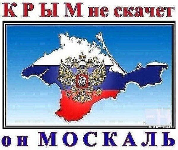 КРЫМ Ле скачет он МОСКАЛЬ