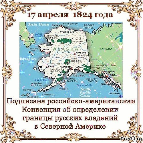 153 Подписана российско нмершшсквя Конвенция об определении границы русских владений в Северной Америке