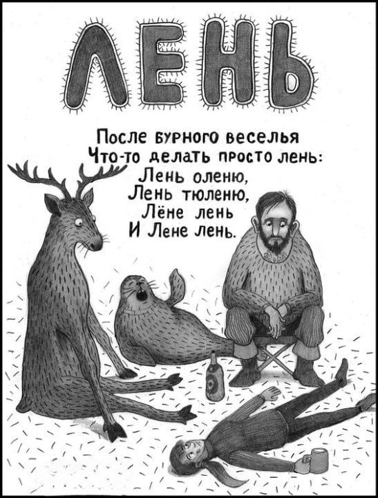 После БУРНОЮ веселья Что то делать проно лень Леиь оленю Лень тюленю Лёие лень И Лене лень