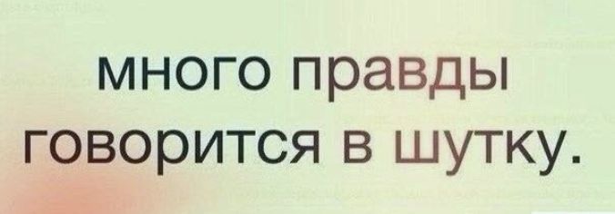 Как много правды говорится в шутку картинки