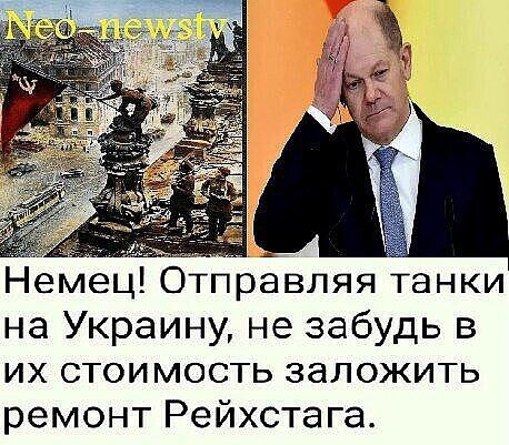 Немец Отправляя танки на Украину не забудь в их стоимость заложить ремонт Рейхстага
