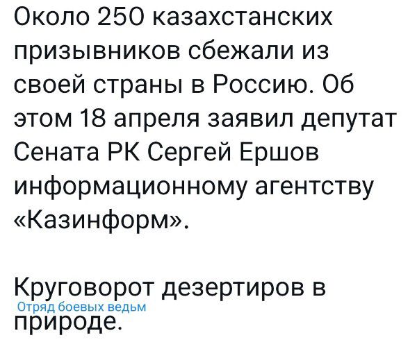 Около 250 казахстанских призывников сбежали из своей страны в Россию Об этом 18 апреля заявил депутат Сената РК Сергей Ершов информационному агентству Казинформ Круговорот дезертиров в ошяд боев ведьм природе